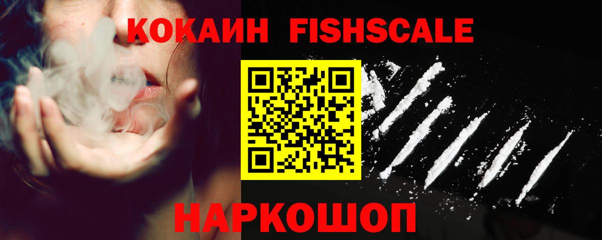 КОКАИН FishScale Рязань