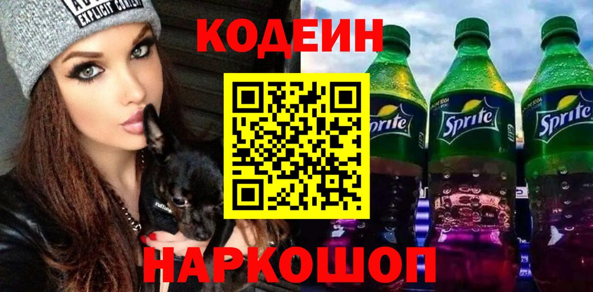 Кодеин напиток Lean (лин)  Вход с VPN  Рязань 